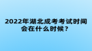 2022年湖北成考考試時間會在什么時候？