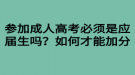 參加成人高考必須是應(yīng)屆生嗎？如何才能加分