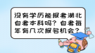 沒有學歷能報考湖北自考本科嗎？自考每年有幾次報名機會？