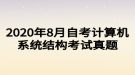 2020年8月自考計(jì)算機(jī)系統(tǒng)結(jié)構(gòu)考試真題