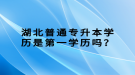 湖北普通專升本學(xué)歷是第一學(xué)歷嗎？