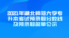 2021年湖北師范大學(xué)專升本考試預(yù)錄取分數(shù)線及預(yù)錄取名單公示