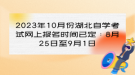 2023年10月份湖北自學(xué)考試網(wǎng)上報(bào)名時間已定：8月25日至9月1日