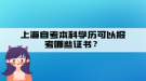 上海自考本科學(xué)歷可以報(bào)考哪些證書？