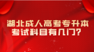 湖北成人高考專升本考試科目有幾門？