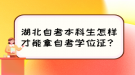 湖北自考本科生怎樣才能拿自考學位證？