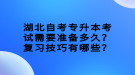 湖北自考專升本考試需要準(zhǔn)備多久？復(fù)習(xí)技巧有哪些？