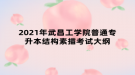 2021年武昌工學院普通專升本結(jié)構(gòu)素描考試大綱