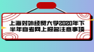 上海對外經(jīng)貿(mào)大學(xué)2020年下半年自考網(wǎng)上報名注意事項