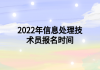 2022年信息處理技術(shù)員報名時間