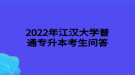 2022年江漢大學(xué)普通專升本跨專業(yè)報(bào)考審核是否嚴(yán)格？