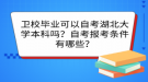 衛(wèi)校畢業(yè)可以自考湖北大學本科嗎？自考報考條件有哪些？