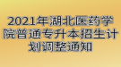 2021年湖北醫(yī)藥學(xué)院普通專升本招生計(jì)劃調(diào)整通知