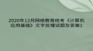 2020年12月網(wǎng)絡(luò)教育?統(tǒng)考《計算機應(yīng)用基礎(chǔ)》文字處理試題及答案1