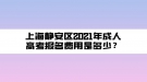 上海靜安區(qū)2021年成人高考報(bào)名費(fèi)用是多少？