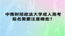 中南財經(jīng)政法大學(xué)成人高考報名需要注意哪些？