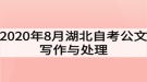 2020年8月湖北自考公文寫(xiě)作與處理真題