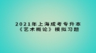 2021年上海成考專升本《藝術(shù)概論》模擬習(xí)題：藝術(shù)種類