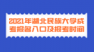 2021年湖北民族大學(xué)成考報名入口及報考時間