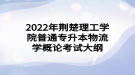 2022年荊楚理工學(xué)院普通專升本物流學(xué)概論考試大綱