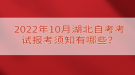 2022年10月湖北自考考試報(bào)考須知有哪些？