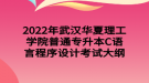 2022年武漢華夏理工學(xué)院普通專升本C語言程序設(shè)計(jì)考試大綱