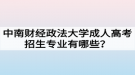 中南財(cái)經(jīng)政法大學(xué)成人高考招生專業(yè)有哪些？