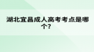 湖北宜昌成人高考考點(diǎn)是哪個(gè)？