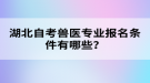 湖北自考獸醫(yī)專業(yè)報名條件有哪些？