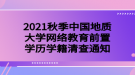 2021秋季中國(guó)地質(zhì)大學(xué)網(wǎng)絡(luò)教育前置學(xué)歷學(xué)籍清查通知