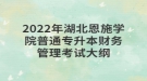 2022年湖北恩施學(xué)院普通專升本財務(wù)管理考試大綱