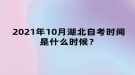 2021年10月湖北自考時(shí)間是什么時(shí)候？