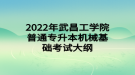 2022年武昌工學院普通專升本機械基礎考試大綱