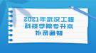 2021年武漢工程科技學(xué)院專升本補(bǔ)錄通知