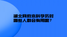 湖北網(wǎng)教本科學(xué)歷對哪些人群會有用呢？