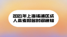 2021年上海楊浦區(qū)成人高考報名時間通知