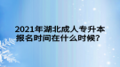 2021年湖北成人專升本報名時間在什么時候？