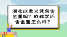 湖北成考文憑有含金量嗎？成教學(xué)歷含金量怎么樣？