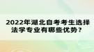 2022年湖北自考考生選擇法學專業(yè)有哪些優(yōu)勢？