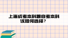 上海成考本科跟自考本科該如何選擇？