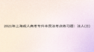 2021年上海成人高考專升本民法考點練習(xí)題：法人(三)