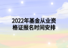 2022年基金從業(yè)資格證報(bào)名時間安排