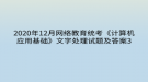 2020年12月網(wǎng)絡(luò)教育?統(tǒng)考《計算機應(yīng)用基礎(chǔ)》文字處理試題及答案3