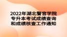 2022年湖北警官學(xué)院專升本考試成績(jī)查詢和成績(jī)核查工作通知