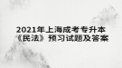 2021年上海成考專升本《民法》預(yù)習試題及答案一