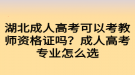 湖北成人高考可以考教師資格證嗎？成人高考專業(yè)怎么選