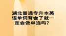 湖北普通專升本英語(yǔ)單詞背會(huì)了就一定會(huì)做單選嗎？