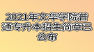 2021年文華學(xué)院普通專(zhuān)升本招生簡(jiǎn)章已公布