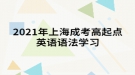 2021年上海成考高起點(diǎn)英語語法學(xué)習(xí)：可數(shù)名詞與不可數(shù)名詞