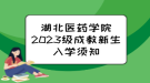 湖北醫(yī)藥學(xué)院2023級(jí)成教新生入學(xué)須知